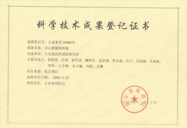 灭火救援指挥箱-科学技术成果登记证书