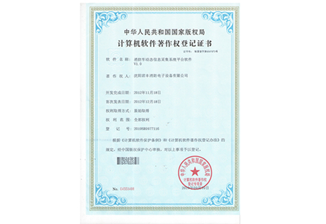 消防车辆动态信息管理系统-计算机软件著作权登记证书