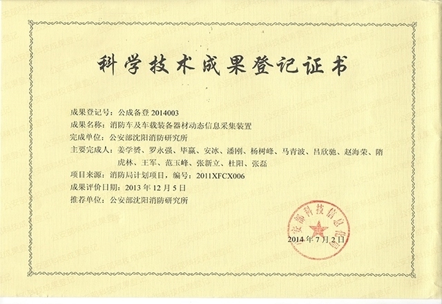 消防车辆动态信息管理系统-科学技术成果登记证书